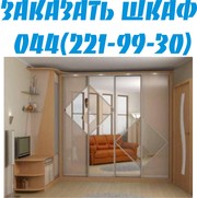 Шкаф купе на заказ Киев . Шкаф подешевле ? это к нам