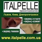 Итальянская мебельная кожа. Киев, Львов, Днепропетровск.