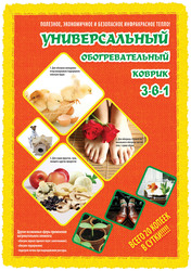 Универсальн. согревательный коврик 3-в-1