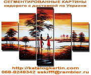 Сегментированные картины по смешным ценам с доставкой по Украине.