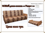 Новые диваны от 1000 грн