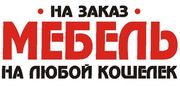 Мебель под заказ
