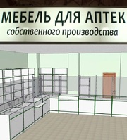 Мебель для аптек изготовим по индивидуальным проектам