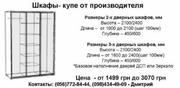 ШКАФЫ- КУПЕ ОТ ПРОИЗВОДИТЕЛЯ