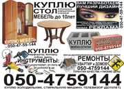 мебель б/у, до 15 лет, инструменты, стройматериалы б/у 050-4759144