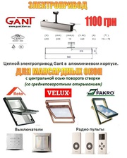 Автоматика для фрамуг, окон