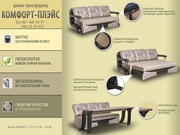 Диван - Трансформер КОМФОРТ ПЛЕЙС