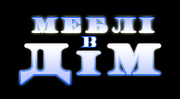 МЕБЛІ В ДІМ - Меблі на замовлення для Вашої оселі
